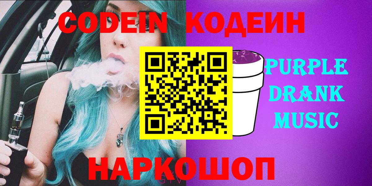 Пушкино  Кодеин Purple Drank  Кодеиновый сироп Lean напиток Lean (лин)  Вход с VPN 