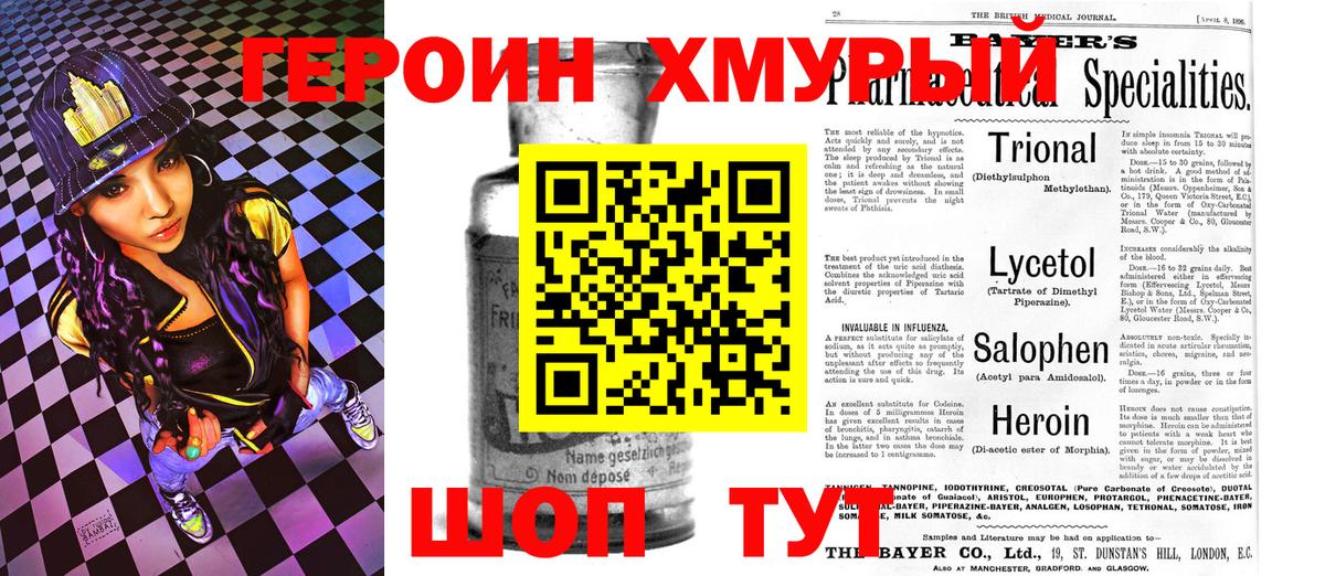 Героин хмурый  Вход с VPN  Пушкино 